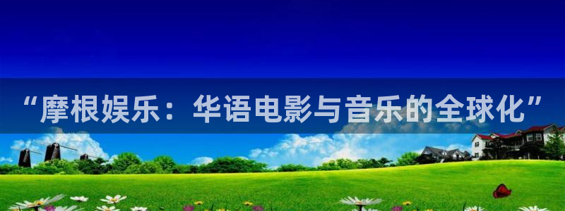 焦点娱乐app最新版怎么下载苹果：“摩根娱乐：华语电影与音乐的全球化”