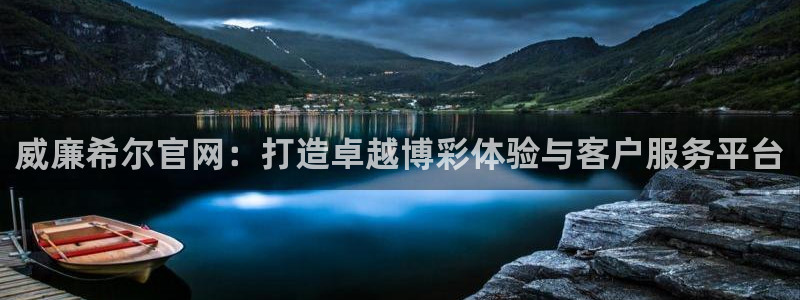 焦点娱乐app新版上线体验.游戏更新入口.中国：威廉希尔官网：打造卓越博彩体验与客户服务平台