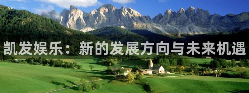 焦点娱乐注册入口：凯发娱乐：新的发展方向与未来机遇