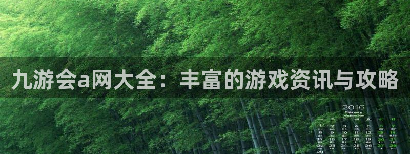 南宫焦点娱乐官网下载链接：九游会a网大全：丰富的游戏资讯与攻略