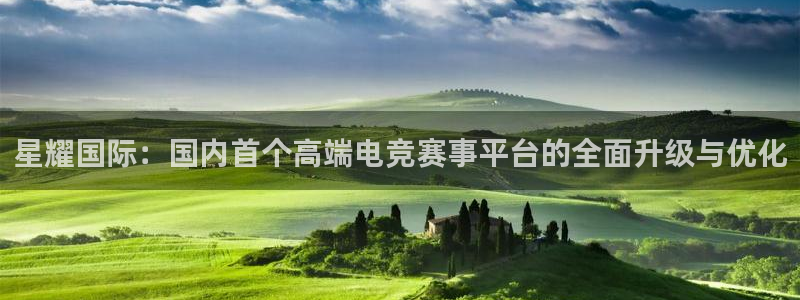 焦点娱乐热门活动有哪些：星耀国际：国内首个高端电竞赛事平台的全面升级与优化
