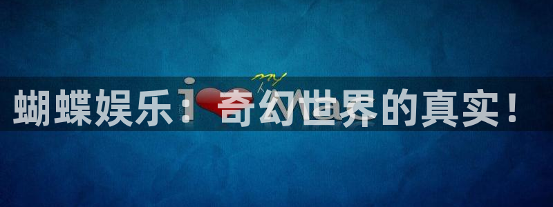 壹号电子娱乐app下载安装最新版本：蝴蝶娱乐：奇幻世界的真实！