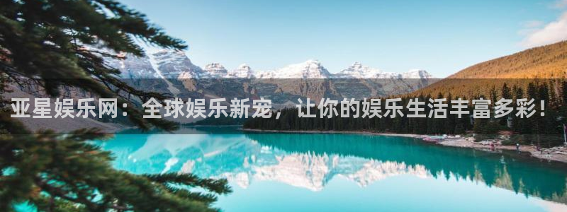 焦点娱乐娱乐：亚星娱乐网：全球娱乐新宠，让你的娱乐生活丰富多彩！