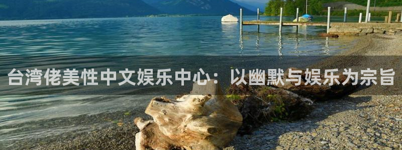 焦点娱乐登录网：台湾佬美性中文娱乐中心：以幽默与娱乐为宗旨