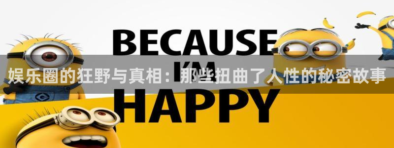 焦点娱乐电子游戏网页版：娱乐圈的狂野与真相：那些扭曲了人性的秘密故事
