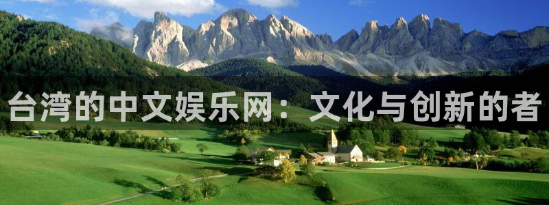 焦点娱乐注册链接入口：台湾的中文娱乐网：文化与创新的者