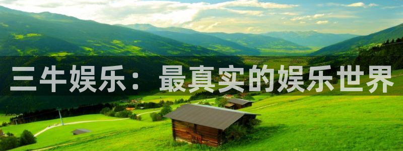 壹号大舞台娱乐传媒：三牛娱乐：最真实的娱乐世界