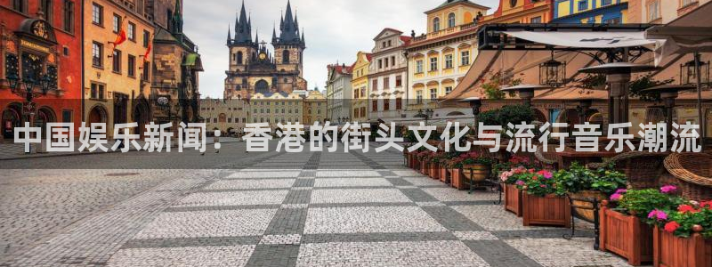 焦点娱乐网站平台登录：中国娱乐新闻：香港的街头文化与流行音乐潮流