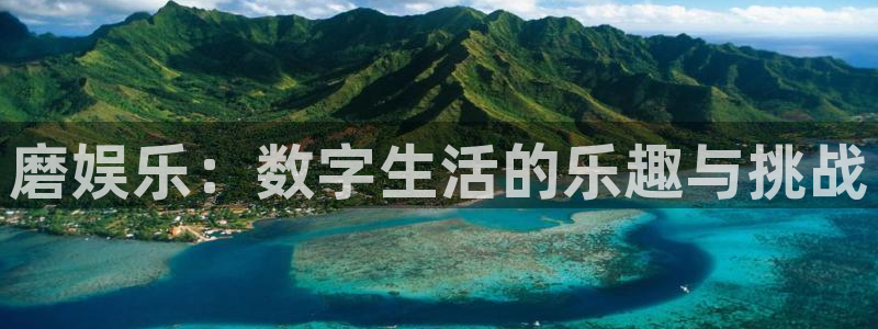 焦点娱乐app安卓版最新版：磨娱乐：数字生活的乐趣与挑战