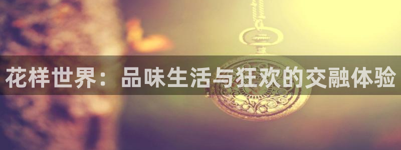 焦点娱乐预测在线预测：花样世界：品味生活与狂欢的交融体验