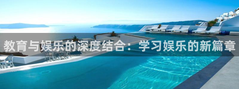 焦点娱乐登录网：教育与娱乐的深度结合：学习娱乐的新篇章