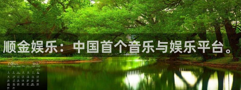 焦点娱乐官网下载：顺金娱乐：中国首个音乐与娱乐平台。