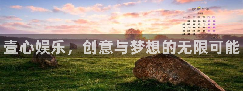 壹号电子娱乐app下载安装最新版本：壹心娱乐，创意与梦想的无限可能
