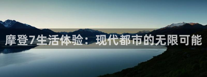 焦点娱乐官网版：摩登7生活体验：现代都市的无限可能