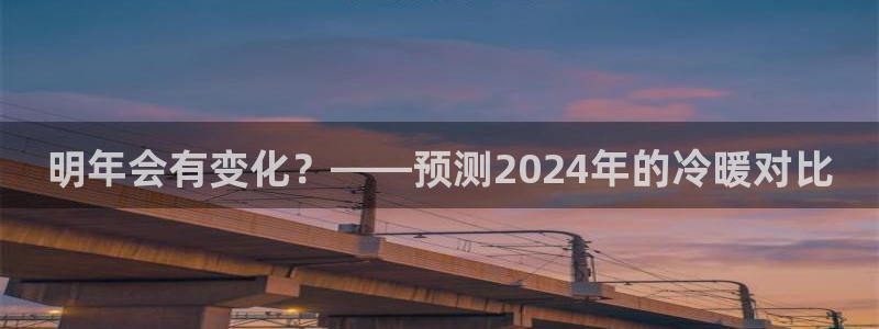 壹号大舞台入口：明年会有变化？——预测2024年的冷暖对比