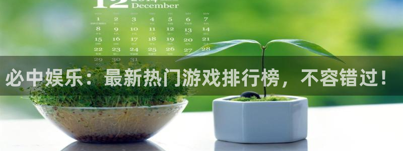 焦点娱乐下载入口：必中娱乐：最新热门游戏排行榜，不容错过！