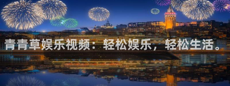 焦点娱乐电子游戏：青青草娱乐视频：轻松娱乐，轻松生活。