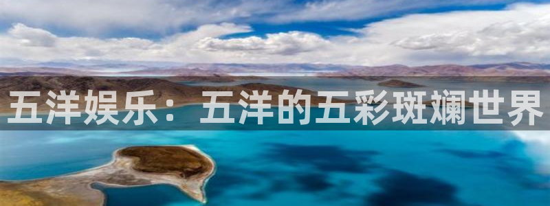 焦点娱乐手机客户端下载安装：五洋娱乐：五洋的五彩斑斓世界