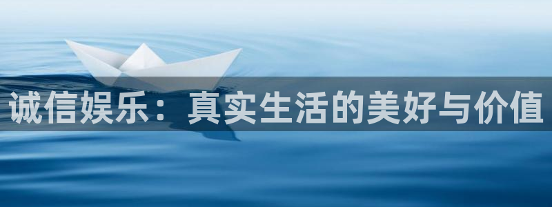 壹号国际app免费下载安装：诚信娱乐：真实生活的美好与价值