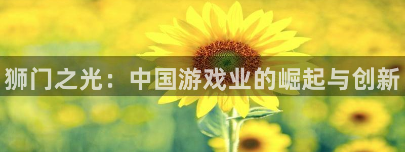焦点娱乐游戏试玩：狮门之光：中国游戏业的崛起与创新