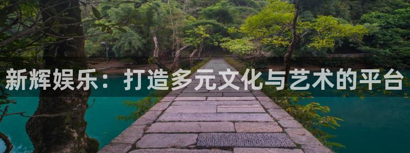 壹号玩家app下载：新辉娱乐：打造多元文化与艺术的平台