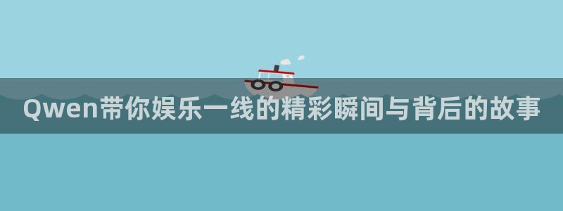 焦点娱乐,apk.：Qwen带你娱乐一线的精彩瞬间与背后的故事