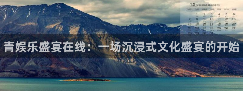 焦点娱乐注册链接：青娱乐盛宴在线：一场沉浸式文化盛宴的开始