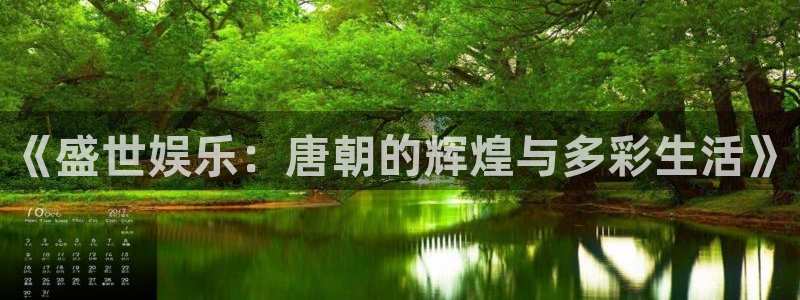 焦点娱乐：《盛世娱乐：唐朝的辉煌与多彩生活》