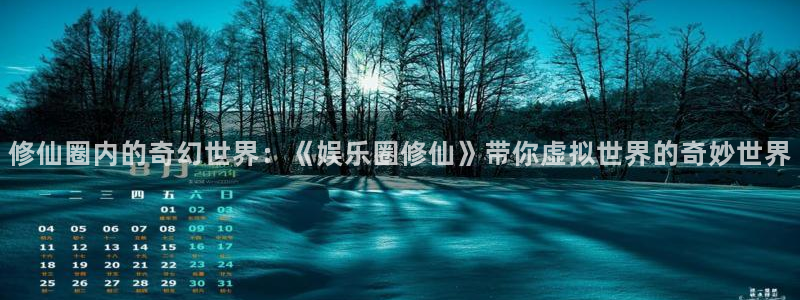 焦点娱乐app下载安装：修仙圈内的奇幻世界：《娱乐圈修仙》带你虚拟世界的奇妙世界