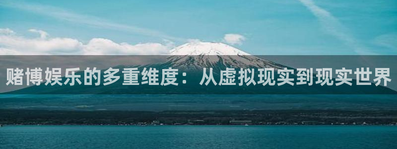 焦点娱乐加拿大在线预测：赌博娱乐的多重维度：从虚拟现实到现实世界