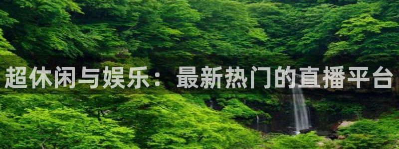 焦点娱乐app下载安装：超休闲与娱乐：最新热门的直播平台